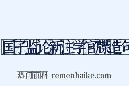 国子监论新注学官牒造句是什么意思的图片